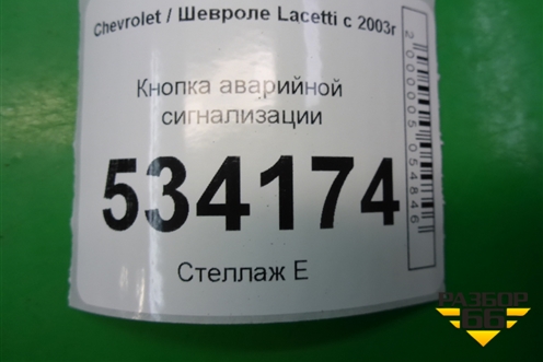 Кнопка аварийной сигнализации для Chevrolet Lacetti с 2003г (Лачетти)