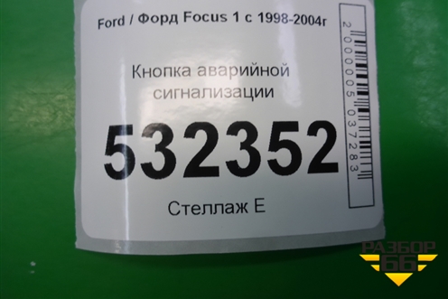 Кнопка аварийной сигнализации (2M5T13A350BB) для Ford Focus 1 с 1998-2004г (Фокус)