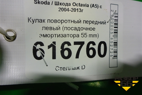 Кулак поворотный передний левый (посадочное амортизатора 55 mm) (1K0407255AA) для Skoda Octavia (А5) с 2004-2013г (Октавия)
