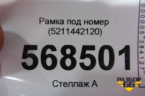 Рамка под номер (5211442120) для Toyota Rav-4 с 2012-2019г (Рав 4)