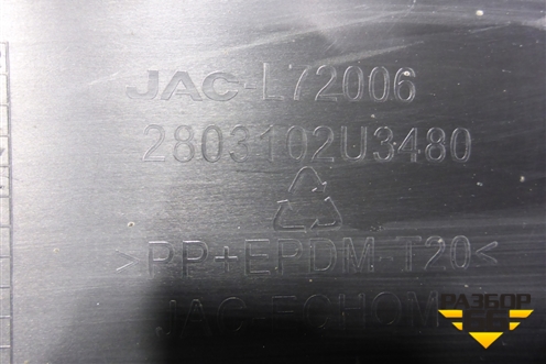 Юбка переднего бампера (2803102U3480) для Москвич 3 с 2022г