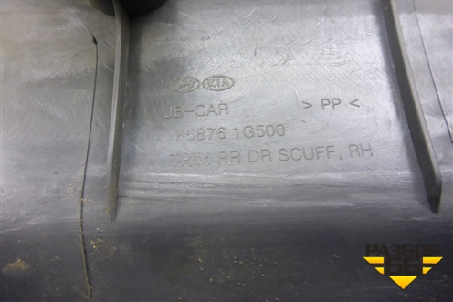 Накладка порога внутренняя заднего правого (858761G500) для Kia Rio с 2005-2011г (Рио 2)