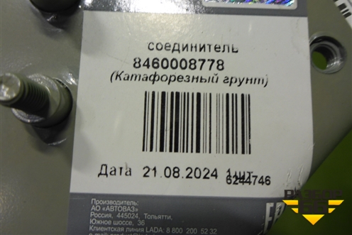 Кузовной элемент (соединитель лонжерона левый новый) (8460008778) для VAZ Vesta/Веста с 2015г