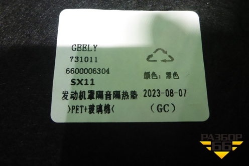 Шумоизоляция капота (6600006304) для Geely Coolray с 2019-2025г (Кулрей)
