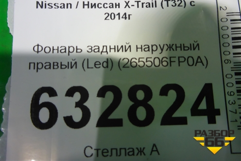 Фонарь задний наружный правый (после 2018г) (265506FP0A) для Nissan X-Trail (Т32) с 2014г (Хтраил)