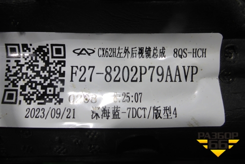 Зеркало левое электрическое (17 контактов с камерой) (8202P79AA) для Jetour X70 Plus с 2018-2025г (Х70 Плюс)