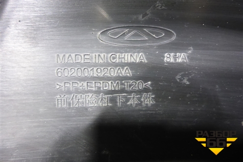 Бампер передний нижняя часть (602001920AA) для Chery Tiggo 7 Pro Max с 2022г (Тиго 7 Про Макс)