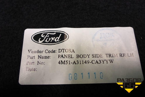 Обшивка багажника левая (хетчбэк) (4M51A31149CA3YYW) для Ford Focus 2 с 2008-2011г (Фокус)