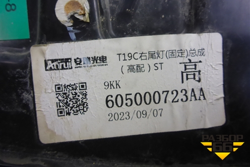 Фонарь задний наружный правый (605000723AA) для OMODA C5 с 2022г (Ц5)