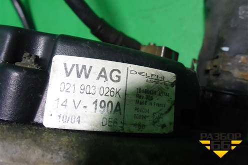 Генератор (3.2л BAA-VR6 14v 190A) 021903026K) для Volkswagen Touareg c 2002-2010г (Туарег)