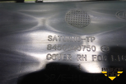 Накладка ПТФ правая (после 2022г) (8450040750) для VAZ Vesta/Веста с 2015г