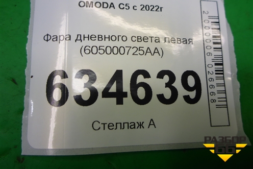 Фара дневного света левая (605000725AA) для OMODA C5 с 2022г (Ц5)
