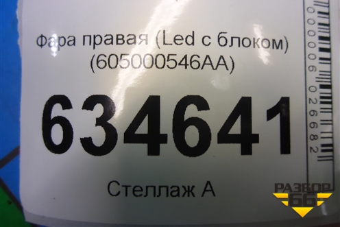 Фара правая (Led с блоком) (605000546AA) для Chery Arrizo 8 с 2022г (Арризо 8)