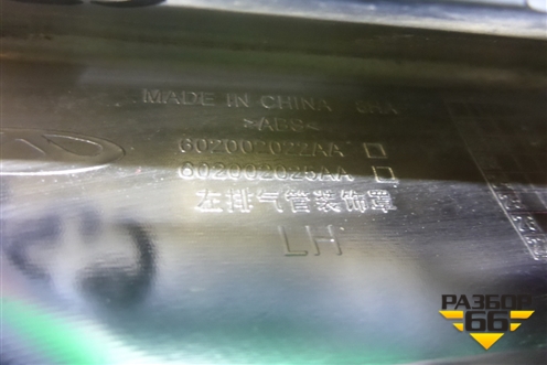 Накладка заднего бампера левая (602002022AA) для OMODA C5 с 2022г (Ц5)