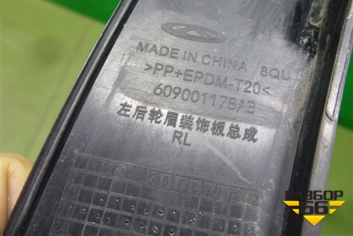 Накладка заднего крыла левого (609001178AB) для OMODA C5 с 2022г (Ц5)