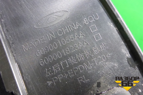 Накладка двери задней левой (609001055AA) для OMODA C5 с 2022г (Ц5)