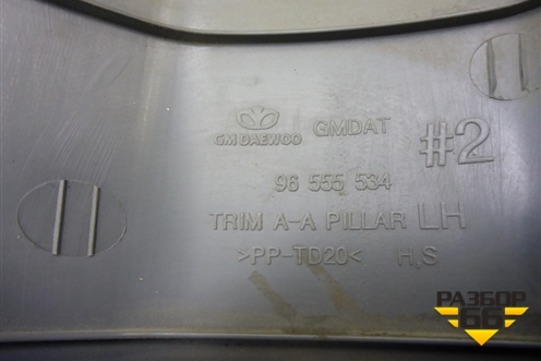 Обшивка стойки лобового стекла левая (96555534) для Chevrolet Lacetti с 2003г (Лачетти)