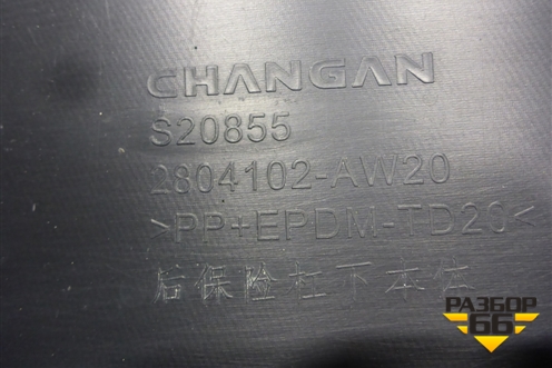Юбка заднего бампера (2804102AW20) для Changan CS55 PLUS с 2019г (ЦС 55 плюс)