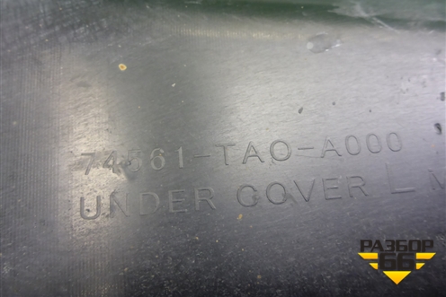 Защита антигравийная правая (задняя) (74561TA0A000) для Honda Accord(CU-CW) с 2008-2013г (Аккорд)