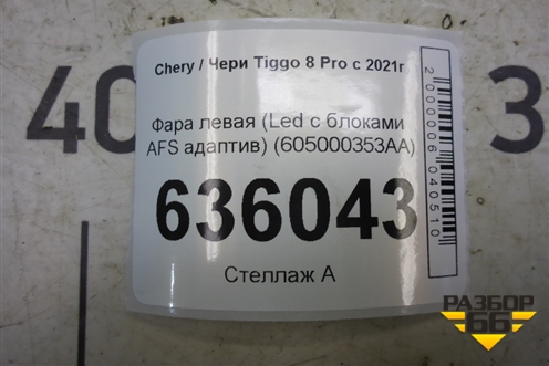 Фара левая (Led с блоками AFS адаптив) (605000353AA) для Chery Tiggo 8 Pro с 2021г (Тиго 8 Про)