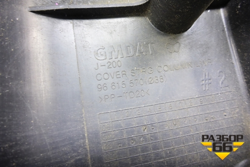 Кожух рулевой колонки (нижняя часть) (96615570) для Chevrolet Lacetti с 2003г (Лачетти)