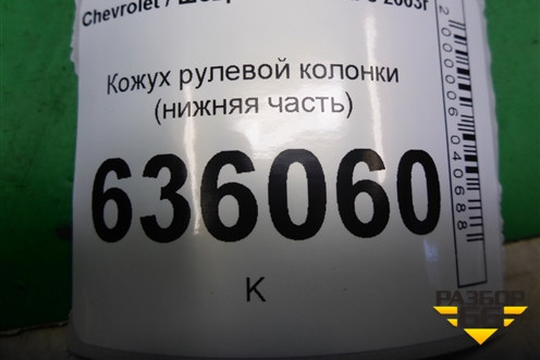 Кожух рулевой колонки (нижняя часть) (96615570) для Chevrolet Lacetti с 2003г (Лачетти)
