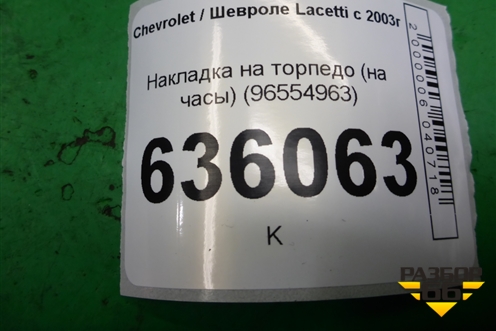 Накладка на торпедо (на часы) (96554963) для Chevrolet Lacetti с 2003г (Лачетти)