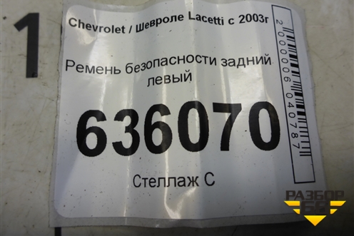 Ремень безопасности задний левый (96448814) для Chevrolet Lacetti с 2003г (Лачетти)