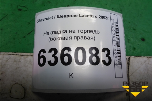 Накладка на торпедо (боковая правая) (96555025) для Chevrolet Lacetti с 2003г (Лачетти)