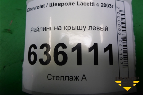 Рейлинг на крышу левый для Chevrolet Lacetti с 2003г (Лачетти)
