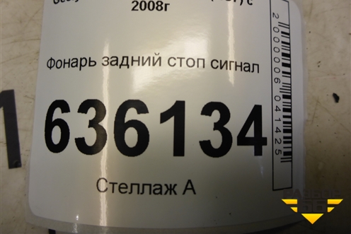 Фонарь задний стоп сигнал (06701205) для Geely Emgrand (EC7) с 2009-2016г (Эмгранд)
