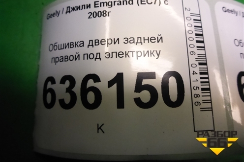Обшивка двери задней правой под электрику (седан) (4A124106120) для Geely Emgrand (EC7) с 2009-2016г (Эмгранд)