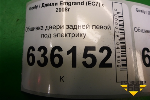 Обшивка двери задней левой под электрику (седан) (4A0123106120) для Geely Emgrand (EC7) с 2009-2016г (Эмгранд)