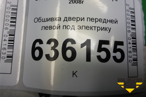 Обшивка двери передней левой под электрику (седан) (4A0121106120) для Geely Emgrand (EC7) с 2009-2016г (Эмгранд)
