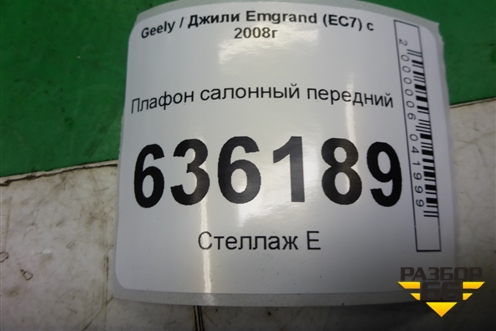 Плафон салонный передний (576022) для Geely Emgrand (EC7) с 2009-2016г (Эмгранд)
