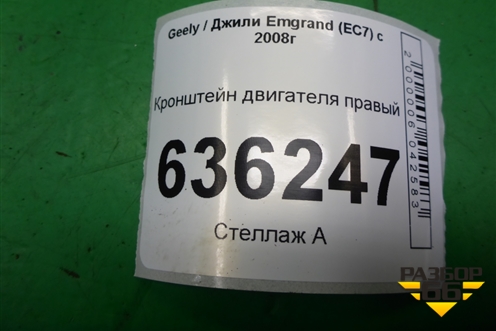 Кронштейн двигателя правый для Geely Emgrand (EC7) с 2009-2016г (Эмгранд)
