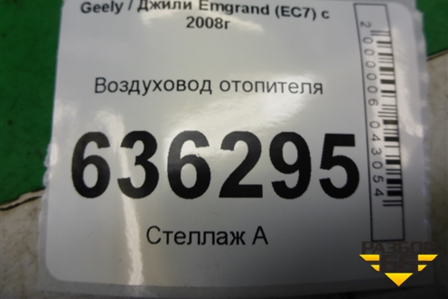Воздуховод отопителя (06802515) для Geely Emgrand (EC7) с 2009-2016г (Эмгранд)