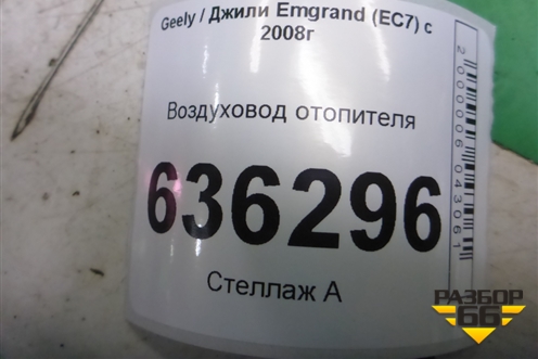 Воздуховод отопителя (06802512) для Geely Emgrand (EC7) с 2009-2016г (Эмгранд)