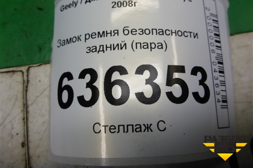 Замок ремня безопасности задний (пара) (06801118) для Geely Emgrand (EC7) с 2009-2016г (Эмгранд)