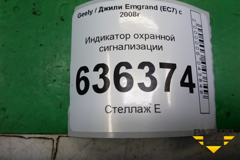 Индикатор охранной сигнализации для Geely Emgrand (EC7) с 2009-2016г (Эмгранд)