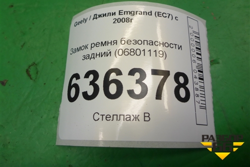 Замок ремня безопасности задний (пара) (06801119) для Geely Emgrand (EC7) с 2009-2016г (Эмгранд)