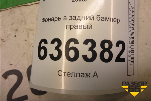 Фонарь в задний бампер правый (06701219) для Geely Emgrand (EC7) с 2009-2016г (Эмгранд)