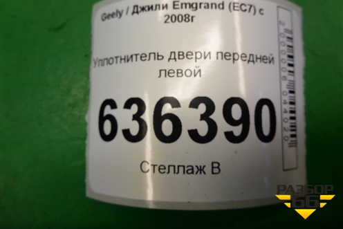 Уплотнитель двери передней левой для Geely Emgrand (EC7) с 2009-2016г (Эмгранд)