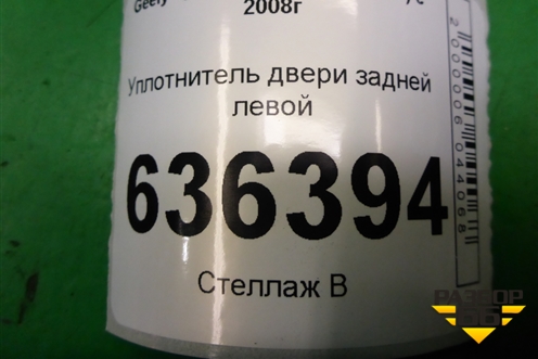 Уплотнитель двери задней левой для Geely Emgrand (EC7) с 2009-2016г (Эмгранд)