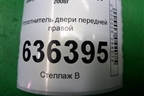 Уплотнитель двери передней правой для Geely Emgrand (EC7) с 2009-2016г (Эмгранд)