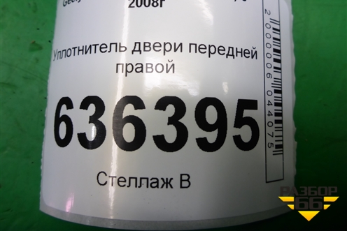 Уплотнитель двери передней правой для Geely Emgrand (EC7) с 2009-2016г (Эмгранд)