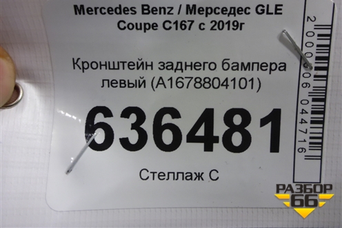 Кронштейн заднего бампера левый (A1678804101) для Mercedes Benz GLE Coupe C167 с 2019г (ГЛЕ)