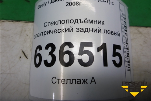 Стеклоподъёмник электрический задний левый (106701522) для Geely Emgrand (EC7) с 2009-2016г (Эмгранд)