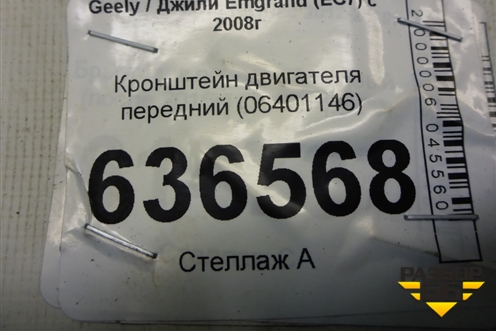 Кронштейн двигателя передний (06401146) для Geely Emgrand (EC7) с 2009-2016г (Эмгранд)