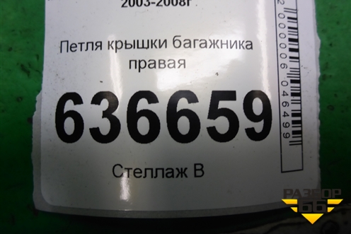 Петля крышки багажника правая для Mitsubishi Lancer-9  с 2003-2008г (Лансер)